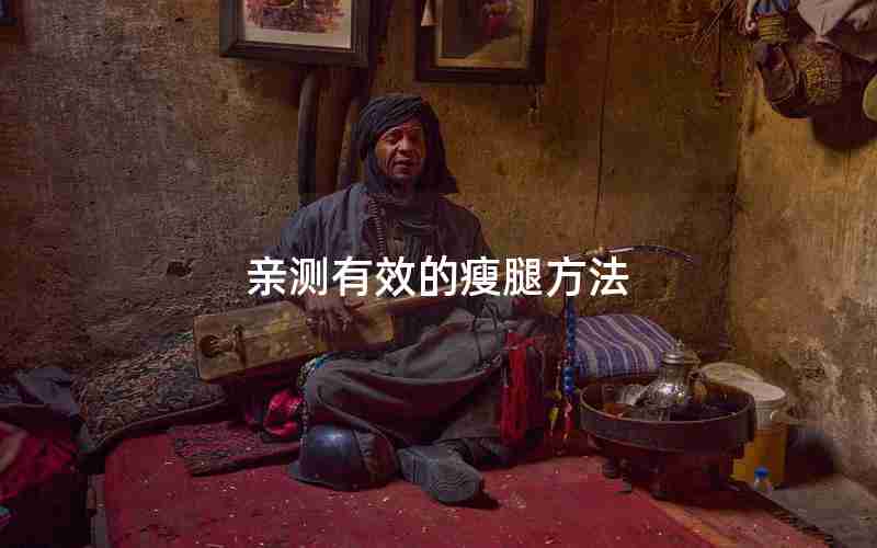 亲测有效的瘦腿方法