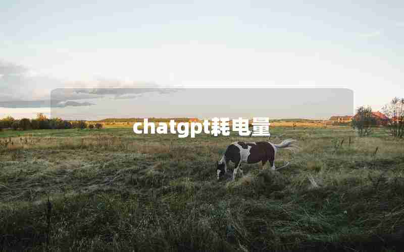 chatgpt耗电量