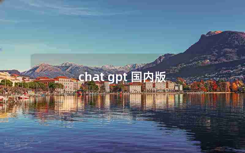 chat gpt 国内版 chat gpt 国内版