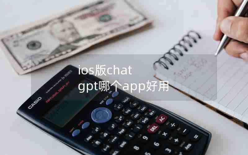 ios版chat gpt哪个app好用