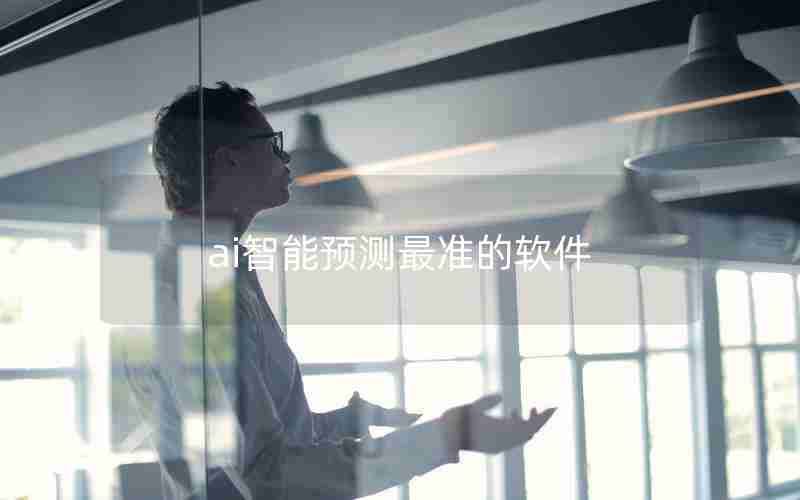 ai智能预测最准的软件