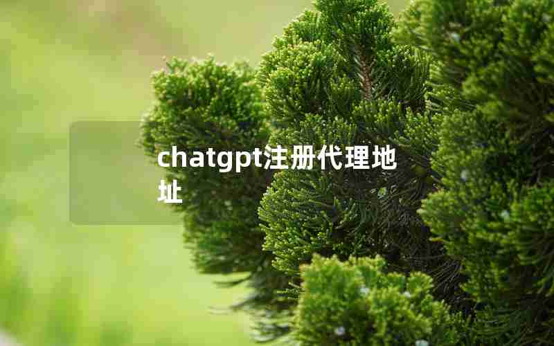 chatgpt注册代理地址