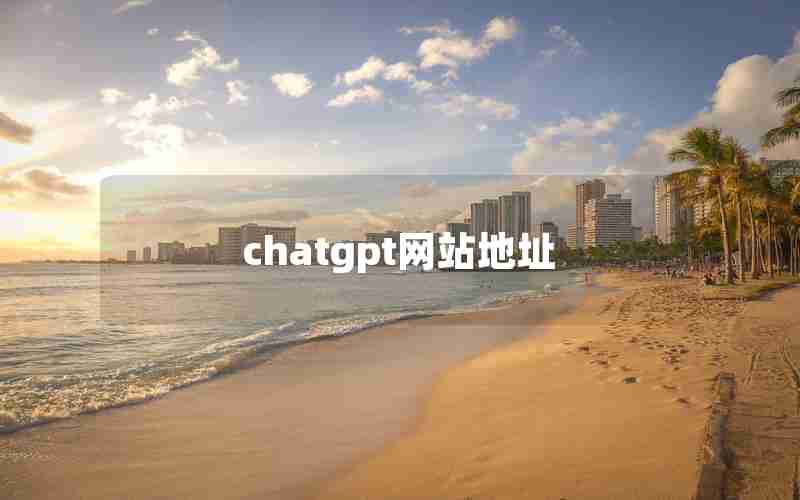 chatgpt网站地址