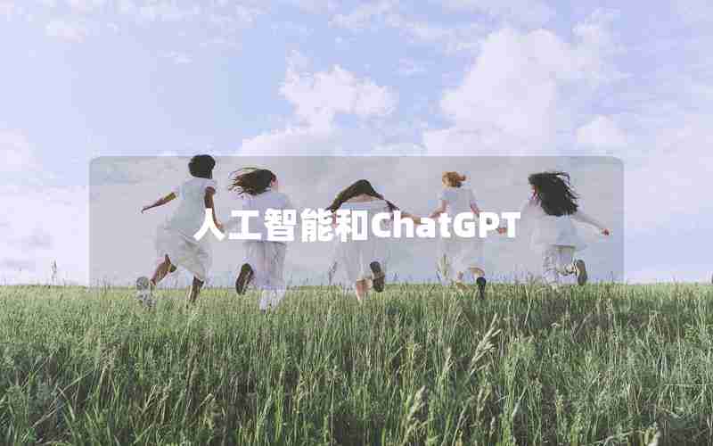 人工智能和ChatGPT