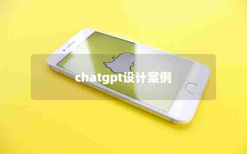 chatgpt设计案例