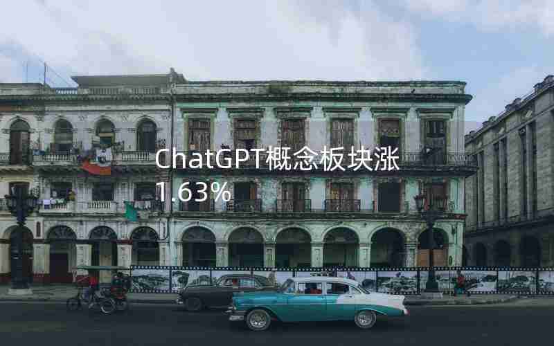 ChatGPT概念板块涨1.63% ChatGPT概念板块涨1.63%