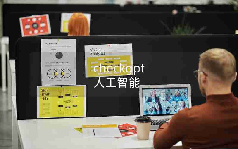 checkgpt 人工智能 checkgpt 人工智能