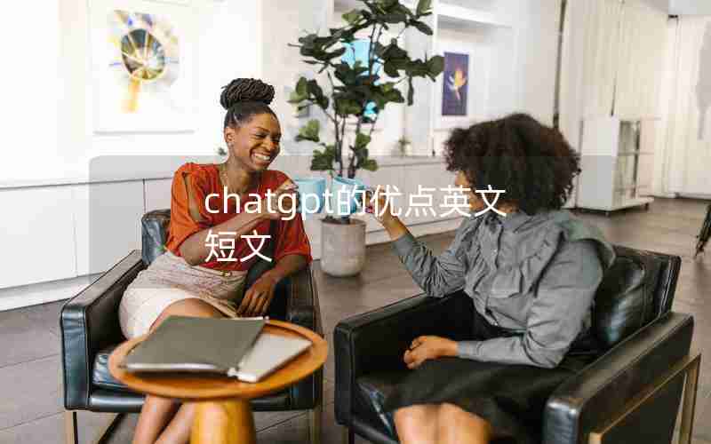 chatgpt的优点英文短文