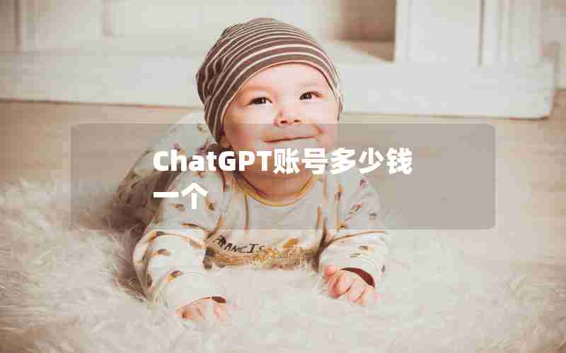 ChatGPT账号多少钱一个 ChatGPT账号多少钱一个