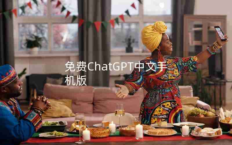 免费ChatGPT中文手机版 免费ChatGPT中文手机版