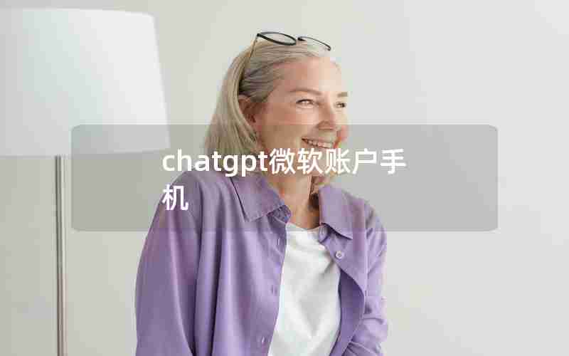 chatgpt微软账户手机 chatgpt微软账户手机