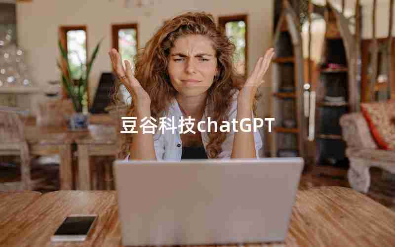 豆谷科技chatGPT