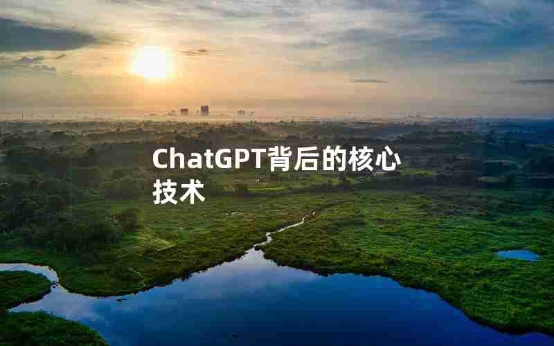 ChatGPT背后的核心技术 ChatGPT背后的核心技术