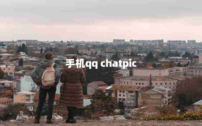 手机qq chatpic 手机qq chatpic
