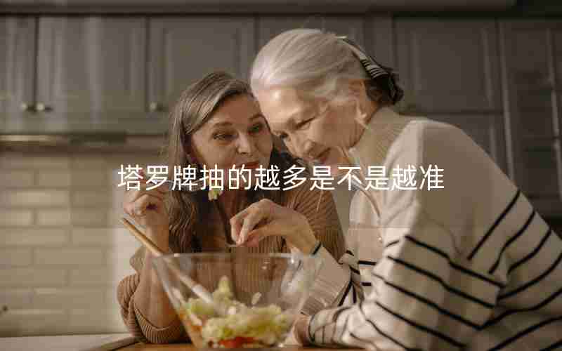 塔罗牌抽的越多是不是越准