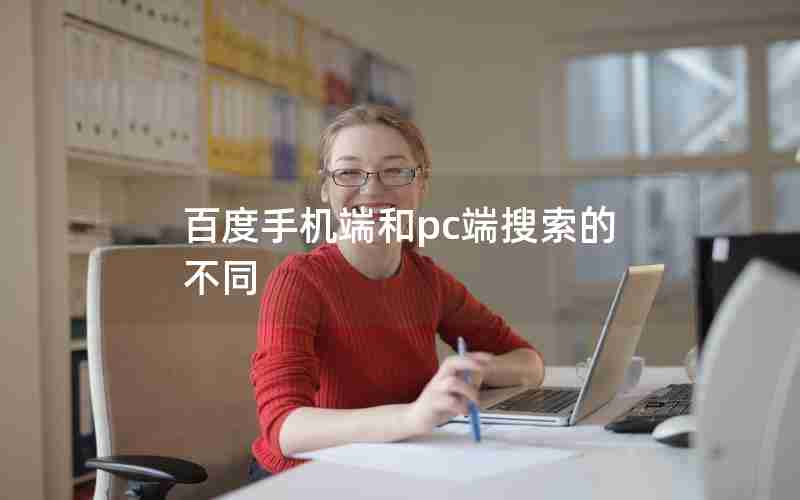 百度手机端和pc端搜索的不同