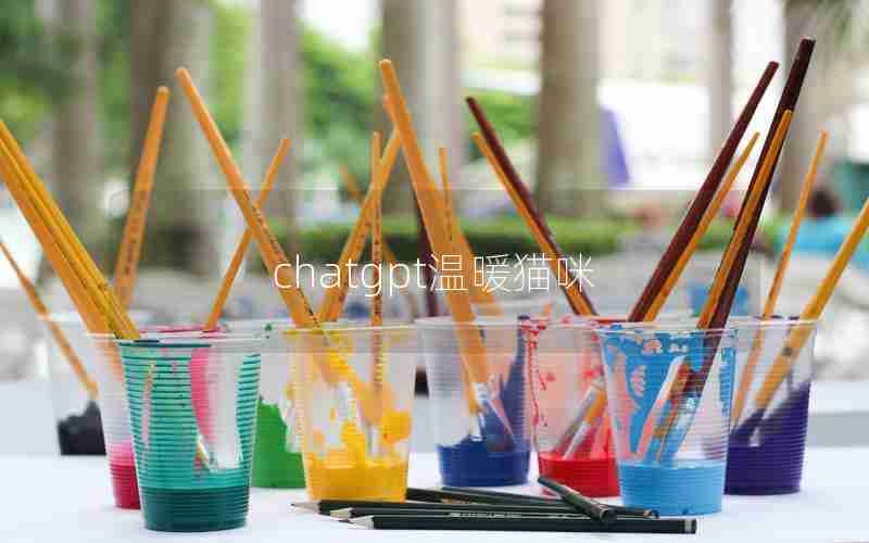 chatgpt温暖猫咪
