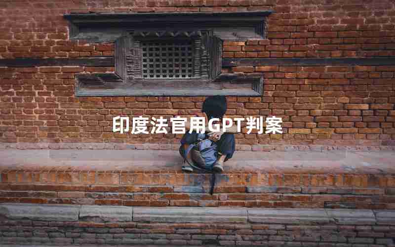 印度法官用GPT判案 印度法官用GPT判案