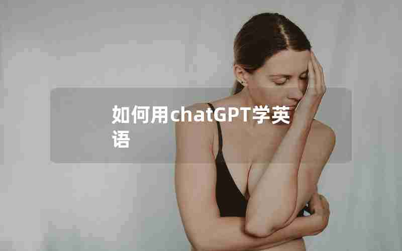 如何用chatGPT学英语
