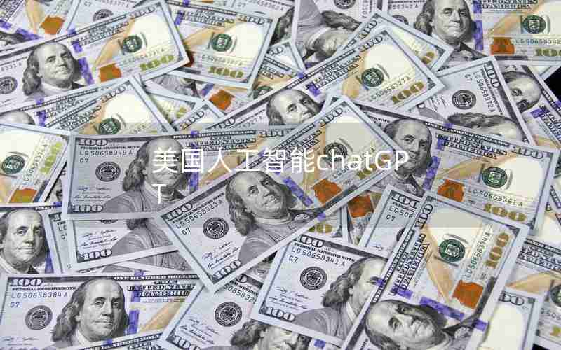 美国人工智能chatGPT 美国人工智能chatGPT