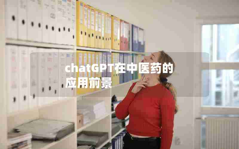 chatGPT在中医药的应用前景