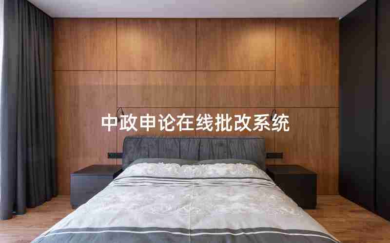 中政申论在线批改系统