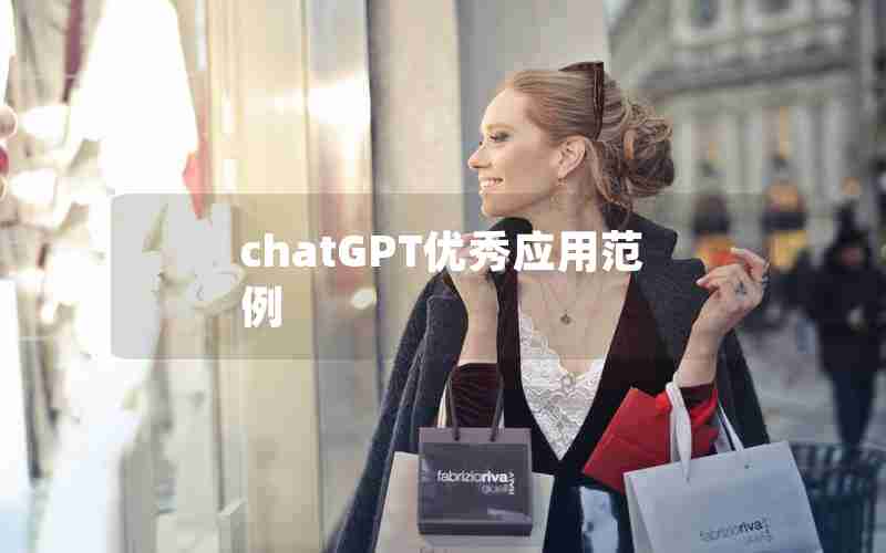 chatGPT优秀应用范例