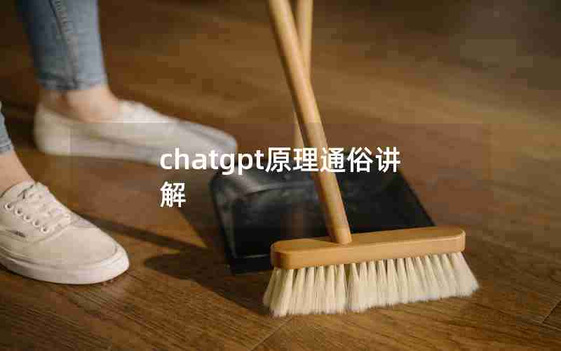 chatgpt原理通俗讲解