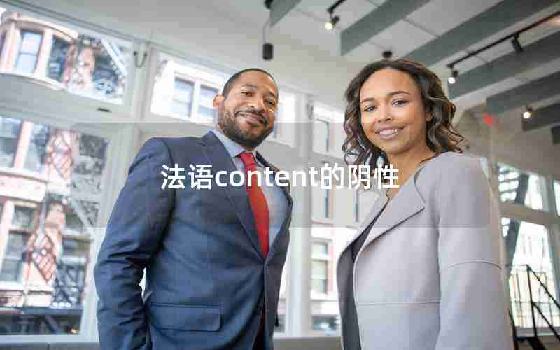 法语content的阴性