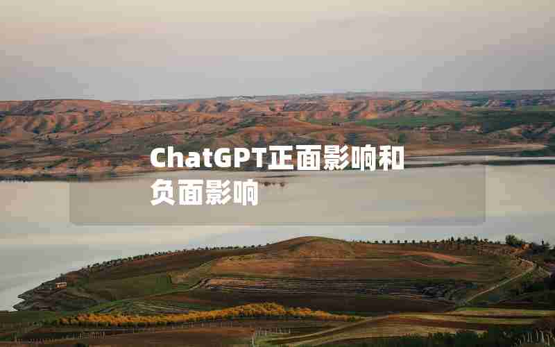ChatGPT正面影响和负面影响 ChatGPT正面影响和负面影响