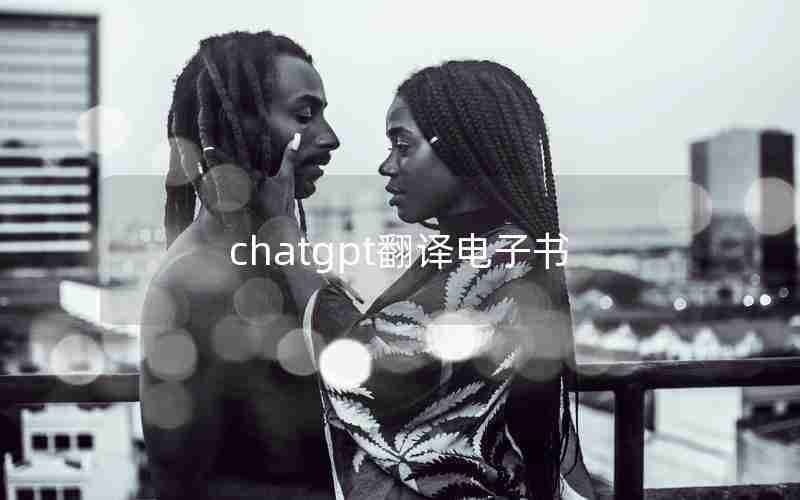 chatgpt翻译电子书