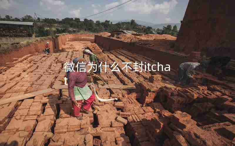 微信为什么不封itchat