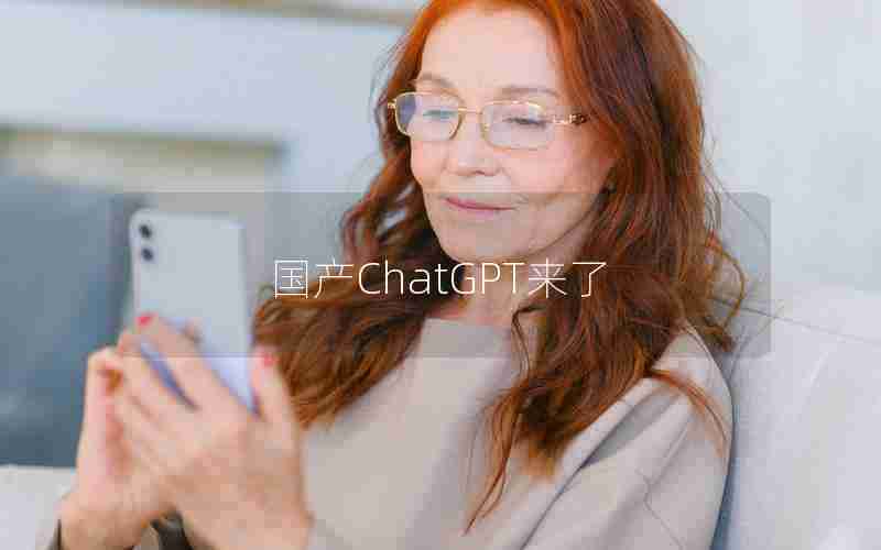 国产ChatGPT来了