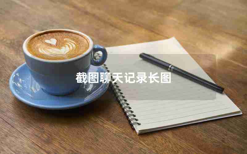 截图聊天记录长图