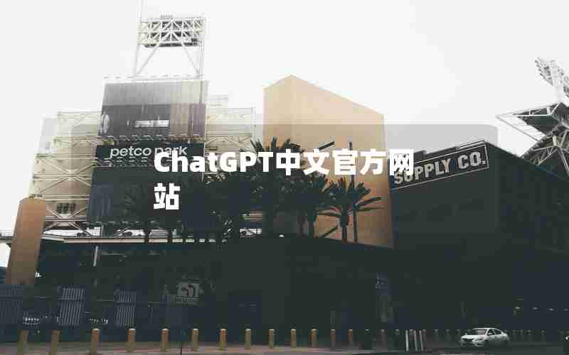 ChatGPT中文官方网站 ChatGPT中文官方网站