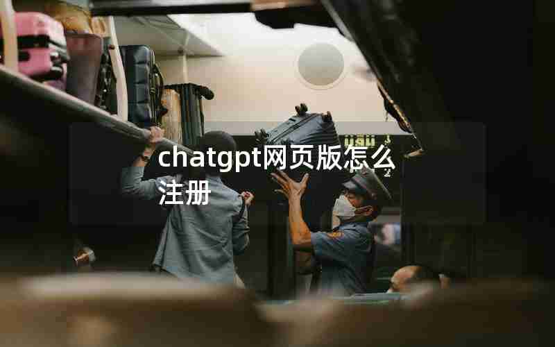 chatgpt网页版怎么注册 chatgpt网页版怎么注册