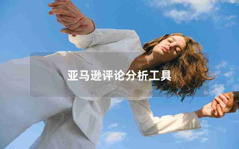 亚马逊评论分析工具 亚马逊评论分析工具
