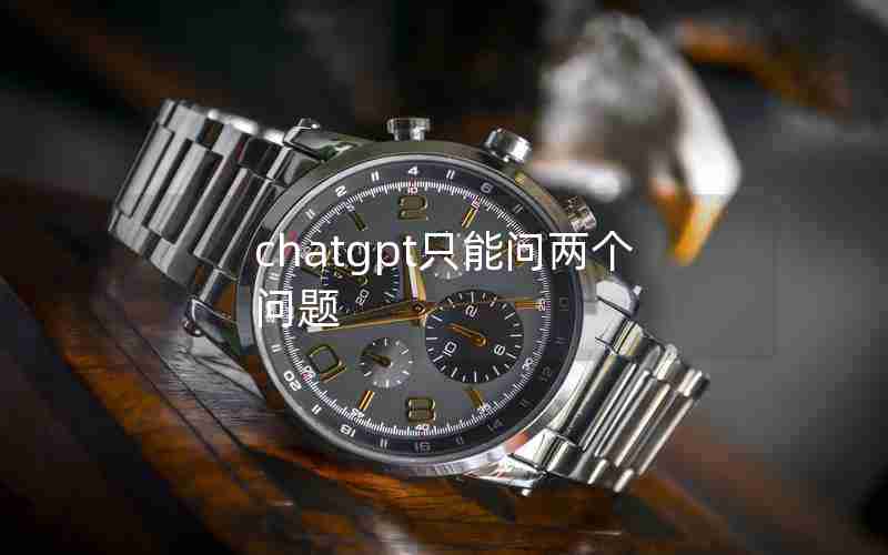 chatgpt只能问两个问题