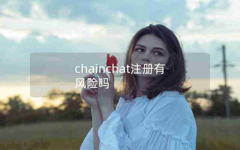 chainchat注册有风险吗
