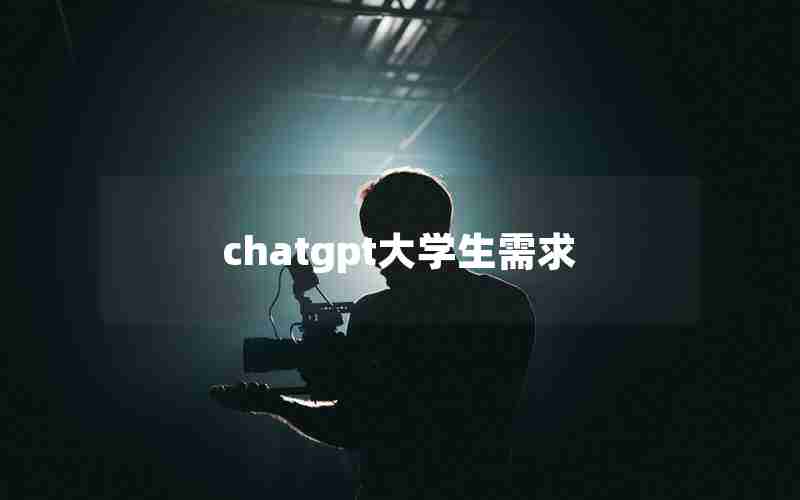 chatgpt大学生需求