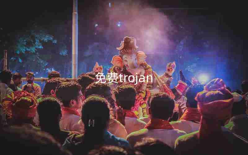 免费trojan