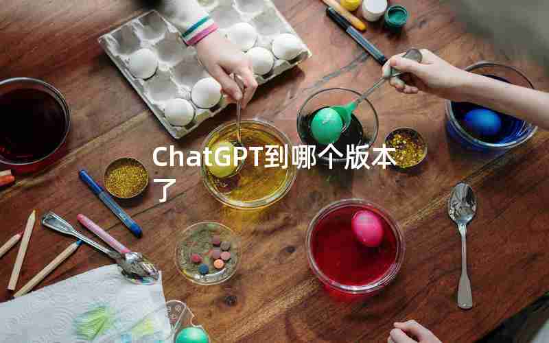 ChatGPT到哪个版本了