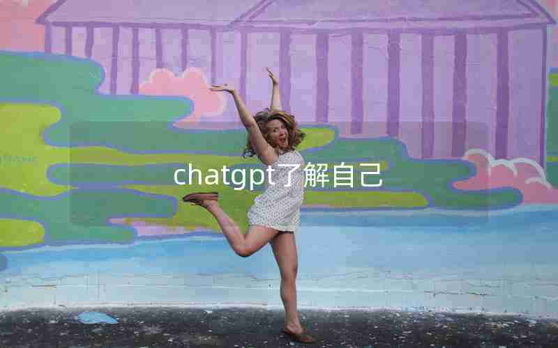 chatgpt了解自己