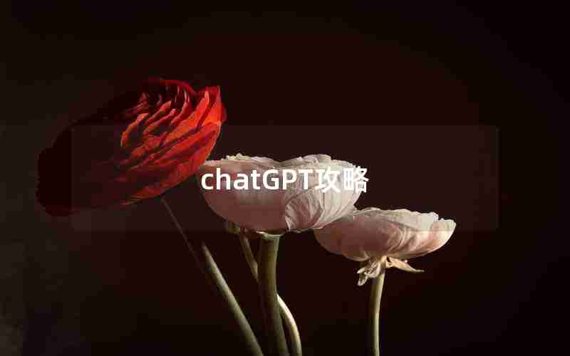 chatGPT攻略 chatGPT攻略