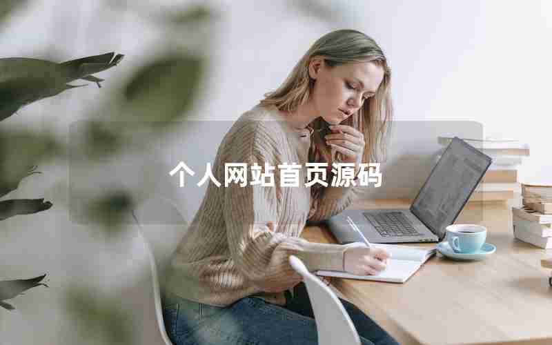 个人网站首页源码 个人网站首页源码