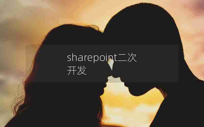 sharepoint二次开发 sharepoint二次开发