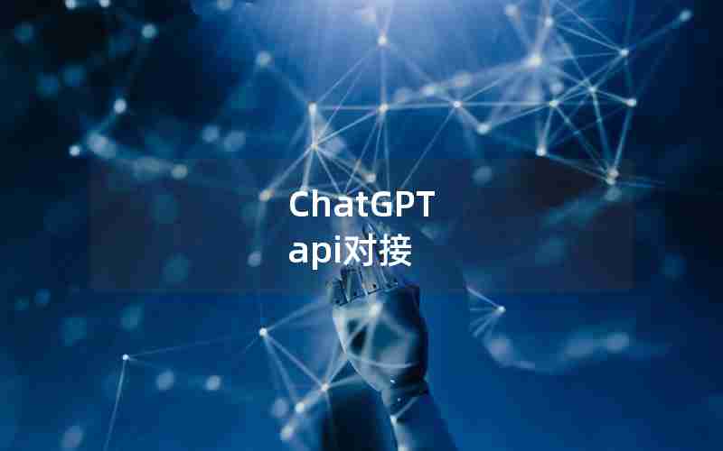 ChatGPT api对接 ChatGPT api对接