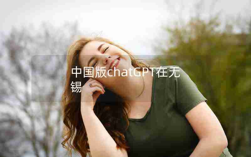 中国版chatGPT在无锡