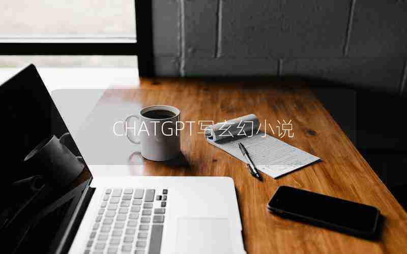 CHATGPT写玄幻小说 CHATGPT写玄幻小说