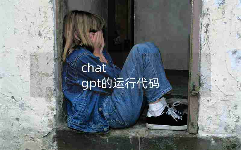 chat gpt的运行代码 chat gpt的运行代码